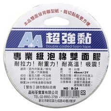 AA 晶裕荃 雙面泡棉膠 專業級 耐拉力 耐重力 耐高溫 吸震 48mmX3Y, 1捲