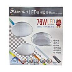 MARCH 76W LED遙控吸頂燈 100-240Vac, 3000K-6500K調光調色, 適用8-10坪空間, 經典高圓