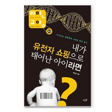 내가 유전자 쇼핑으로 태어난 아이라면, 뜨인돌출판사, 정혜경 저