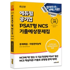 공기업 PSAT형 NCS 기출예상문제집 문제해결 자원관리능력, 에듀윌