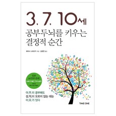 3 7 10세 공부두뇌를 키우는 결정적 순간:아무리 공부해도 성적이 오르지 않는 데는 이유가 있다, 테이크원