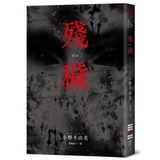 獨步文化 殘穢 經典回歸版, 平裝書