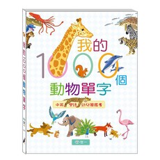 世一 我的1000個動物單字, 我的1000個單字