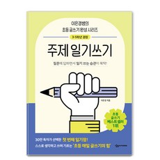 SANGSANGACADEMY 獻給兒童的國小每日寫作的力量： 主題日記寫作