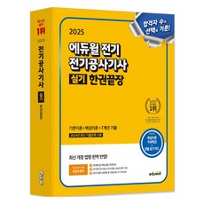 EDUWILL 2025 電氣 電氣工程技師 實技 一本通：基本理論+核心理論+7年份考古題