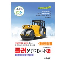 Sangsangbooks 2024 壓路機操作技術士筆試 ： 根據NCS出題標準