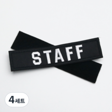 STAFF 魔鬼氈 Staff 徽章 貼片 魔鬼氈組 135 x 30mm, 黑白色, 4套