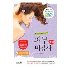 Sangsangbooks 2024 皮膚美容師筆試 ： 根據NCS出題標準