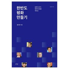 Nanam 打造朝鮮半島和平：通往東北亞和平與繁榮之路, 洪錫炫 著