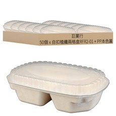 自扣植纖兩格盒 RFR2-01 + PP本色蓋, 1個, 50個