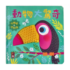 風車圖書 動物大驚奇觸摸認知書, 多元矽膠設計，刺激觸覺發展，親子互動好幫手, Sarah Wade