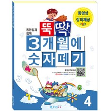 3個月快速學會數字 4, 이지교육