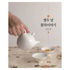 PLORA 十二個月花茶故事：在茶杯中芬芳美麗地再次綻放的花朵, 宋喜子