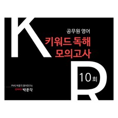 공무원영어 키워드독해 모의고사(10회), 박문각에듀스파