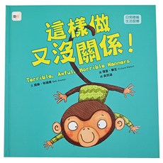這樣做又沒關係!(品格教育繪本:日常禮儀/生活習慣), 東雨文化, 迷繪本