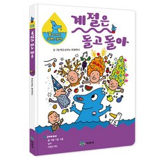 계절은 돌고 돌아, 예림당