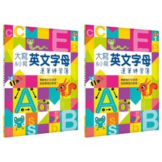 Kid's書寫練習簿:大寫&小寫英文字母運筆練習簿, 2入