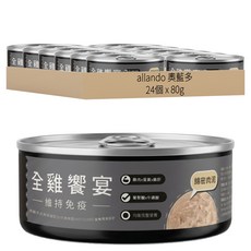 allando 奧藍多 全年齡肉泥主食罐 全雞饗宴, 24個, 雞肉 + 雞肝 + 雞蛋黃 + 魚油, 80g
