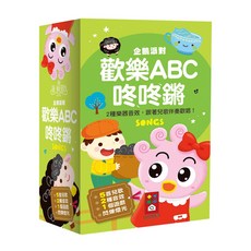 風車圖書 企鵝派對歡樂ABC咚咚鏘，5首兒歌 2種音效 1個遊戲 閃爍燈光, 歡樂ABC 咚咚鏘