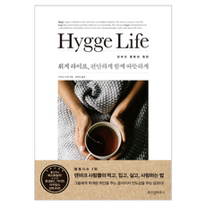 WISDOM HOUSE Hygge Life 舒適 相伴 溫暖：丹麥幸福的泉源, 作者:麥克·威肯