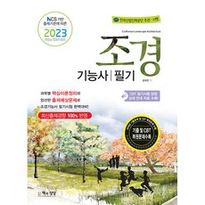 2023 조경기능사 필기:NCS 기반 출제기준에 따른, 책과상상