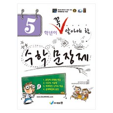 꼭 알아야 할 수학문장제, 수학, 초등 5학년