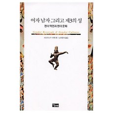 女人 男人以及第三性, 當代, 莎賓娜·P·拉梅特 編/盧崔榮淑 譯