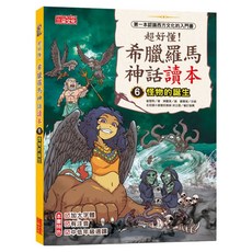 三采文化 超好懂！希臘羅馬神話讀本怪6：怪物的誕生 兒童希臘羅馬神話讀本 附注音, 崔雪熙, 1本