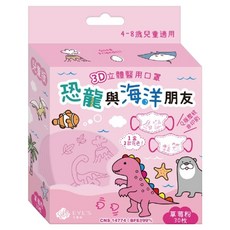 EYL'S 艾爾絲 兒童3D立體醫用口罩 恐龍與海洋朋友 11.5 x 10cm 4~8歲適用, 草莓粉, 30片, 1盒