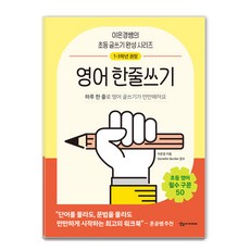 어린이를 위한 초등 매일 글쓰기의 힘: 영어한줄쓰기, 이은경, 상상아카데미