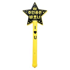 name plus 主角就是你 LED 星形應援棒, 黃色, 1個