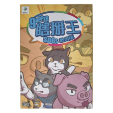 瞎掰王 SDGs 教育版 卡牌遊戲 (卡牌170張，指示物25個), 適合年齡10+, 1盒, 多色