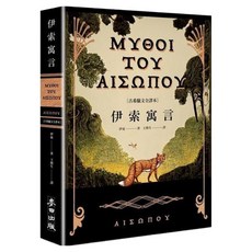 麥田 伊索寓言【古希臘文全譯本】額外收錄《費德魯斯寓言》及《巴布里烏斯寓言》部分選譯 並附精彩插圖
