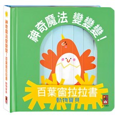 神奇魔法變變變 百葉窗拉拉書 動物寶貝, 精裝