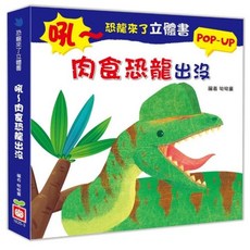 幼福 恐龍來了立體書 POP-UP, 恐龍來了！