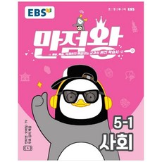 EBS 만점왕 초등 사회 5-1(2020):예습 복습 숙제까지 해결되는 교과서 완전학습서, EBS한국교육방송공사, 초등5학년