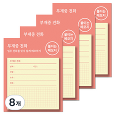 달퐁이네문방구 붙이는 메모지, 03 부재중 전화 S, 8개, 48매