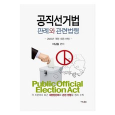 NexenMedia 公職選舉法判例與相關法令(反映2023年修訂)：整理收錄各條文的最新最高法院判例與相關法令, 李南哲