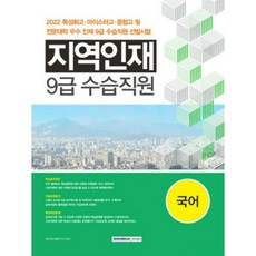 2022 針對特殊化高中 麥斯特高中 綜合高中及專門大學優秀人才選拔考試對策 地方人才9級實習職員選拔考試 國語 修訂版, 書院閣