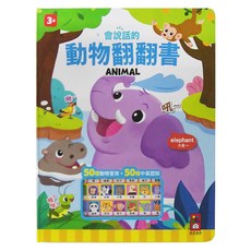 風車圖書 會說話的動物翻翻書, 50種動物音效+50種中英認知
