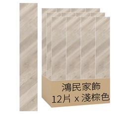 鴻民家飾 DIY奈米自黏地磚/PVC塑膠地磚, 木紋 淺棕色