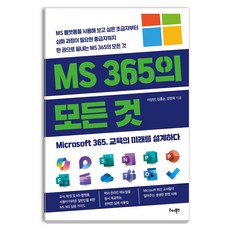 MS 365의 모든 것:Microsoft 365 교육의 미래를 설계하다, 리더북스, 이상민, 김홍순, 강현욱
