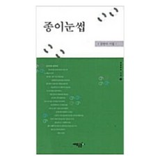 종이눈썹, 김만수, 새로운눈