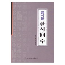 Makebook 金石文漢詩101首, 鄭寬鎭