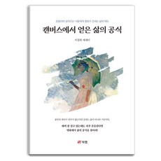 Book Lab 從畫布上領悟的人生公式 ： 名畫向徬徨的人生傳遞的生活態度, 李京熙