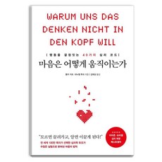 [포레스트북스]마음은 어떻게 움직이는가 : 행동을 결정짓는 40가지 심리 코드, 폴커 키츠 마누엘 투쉬, 포레스트북스