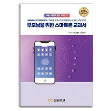 [디지털콘텐츠그룹]부모님을 위한 스마트폰 교과서 (개정증보판), 디지털콘텐츠그룹, 디지털콘텐츠그룹 편집부
