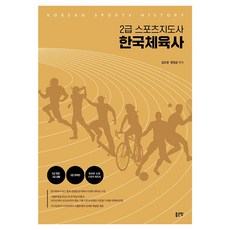 [좋은땅]한국체육사 : 2급 스포츠지도사, 상세참조