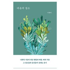 마음의 장소:나희덕 시인이 만난 햇빛과 바람 비와 구름 그 장소들과 순간들이 건네는 온기, 달, 나희덕