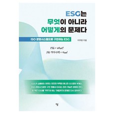 [하움출판사]ESG는 무엇이 아니라 어떻게의 문제다 : ISO 경영시스템으로 구현하는 ESG, 하움출판사, 이주용